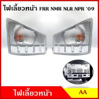 ไฟเลี้ยวมุม ISUZU อีซูซุ ELF FRR NMR NLR NKR NPR NQR 2009 รถบรรทุก (เสื้อ+ขั้ว+หลอดไฟ 24V) ไฟเลี้ยวหน้า ข้างละ