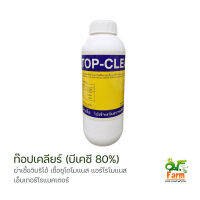 ท๊อปเคลียร์ (TOP CLEAR BKC 80%) ฆ่าเชื้อแบคทีเรีย ไวรัส เชื้อรา โรคหัวเหลือง เชื้อรา ไวรัสในบ่อ ขนาด 1 ลิตร เอสเอฟฟาร์ม