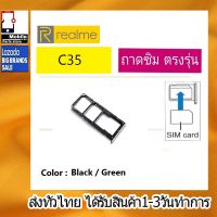 ถาดซิม Realme C35 ที่ใส่ซิม ตัวใส่ซิม ถาดใส่เมม ถาดใส่ซิม Sim RealmeC35