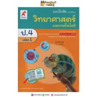 แบบฝึกหัด วิทยาศาสตร์ ป.4 เล่ม 1 (อจท) รายวิชาพื้นฐาน ขายดี