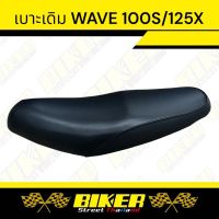 เบาะเดิม WAVE 100S  ทรงเดิม