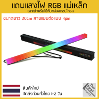 แถบแสงไฟ RGB แบบแท่ง มีแม่เหล็กติดแต่งเคสคอมได้ ยาว 30cm สายแบบ 4pin