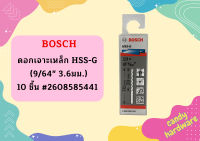 Bosch ดอกเจาะเหล็ก HSS-G (9/64" 3.6มม.) - 10 ชิ้น #2608585441