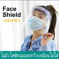 SK84 Face Shield เฟสชิว แบบคาดหัว หน้ากากใส หน้ากากกันละอองฝอย ป้องกันละอองน้ำลาย แบบคาดศีรษะ ใช้คู่กับชุด PPE