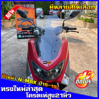 ชิวหน้าnmax สำหรับปี2015-2019 ทรงโดรน สูง21นิ้ว ชิวใส ชิวแต่ง บังลม  yamaha N-max  ของแต่งnmax อุปกรณ์แต่งรถn-max ชิวใส ชิวสวย