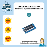 Arduino LED โมดูลแสดงผลแบบนาฬิกา ตัวเลข 4 หลัก Time Clock Module For 0.36" TM1637 Driver