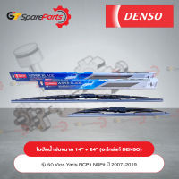 ใบปัดน้ำฝน DENSO ขนาด 14" + 24" นิ้ว สำหรับรถยนต์โตโยต้า VIOS,YARIS NCP# NSP# ปี 2007-2019 (อะไหล่แท้ DENSO)