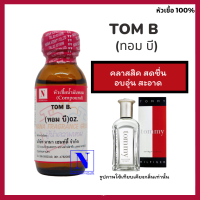 หัวเชื้อน้ำหอมแท้ 100% กลิ่นทอม บี (TOM B.) ขนาด 30 ML.