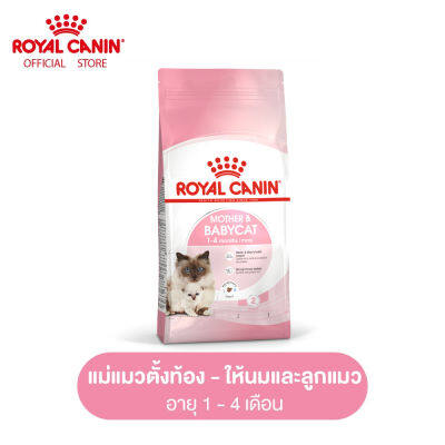 Royal Canin Starter Mother &amp; Baby Cat โรยัล คานิน อาหารแม่แมวตั้งท้อง-ให้นม และ ลูกแมวอายุต่ำกว่า 4 เดือน (กดเลือกขนาดได้, Dry Cat Food)