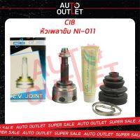 ?CIB หัวเพลาขับ NI-011 NISSAN B12 87-89 (A25-F22-O52.2)  นิสสัน ?สินค้าลดล้างสต็อค? CLEARANCE SALE