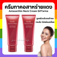 (ส่งฟรี) ครีมทาคอ บำรุงคอ กิฟฟารีน ลดรอยเหี่ยวย่น ริ้วรอย แอสต้าแซนธิน Astaxanthin GIFFARINE