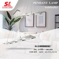 SL LIGHTING โคมไฟห้อย SL-2-MD9848/4A โคมไฟแขวนติดเพดาน LED 36W สไตล์โมเดิร์น สามารถปรับหน้าได้ทั้ง 4 ดวง