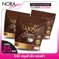 [3แพค] โกโก้ Yodrak Cocoa ยอดรักโกโก้ [30 ซอง] แคลต่ำ