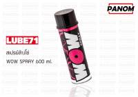 สเปรย์ล้างโซ่ (LUBE71) WOW SPRAY 600 ml.