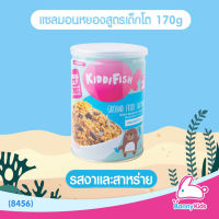 (8456) KiddiFish แซลมอนหยอง รสผสมงาและสาหร่าย ชนิดกระป๋อง 170 กรัม (สูตรสำหรับ 18+ เดือน)