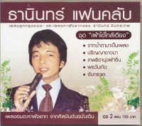 CDเมโทร ธานินทร์ แฟนคลับ 2 ชุด เฝ้าไข้ใกล้เตียง MTCD-6205 (CD 2 แผ่น)