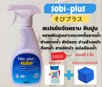 โซบิ-พลัส Sobi-Plus น้ำยาขจัดคราบน้ำกระจก คราบหินปูน คราบสนิม คราบสบู่ ห้องน้ำ ขัดก๊อกน้ำ ฝักบัว ขัดยาแนวกระเบื้องไม่มีกลิ่นฉุน 450 ml.