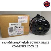 [ส่งไว] JP มอเตอร์พัดลมแอร์-หม้อน้ำ TOYOTA HIACE COMMUTER 2005 (L) ฝั่งซ้าย งานเกรดญี่ปุ่น รับประกันคุณภาพ