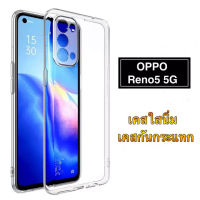 เคสใส Oppo Reno 5 4G 5G / Reno 5 Pro 5G กันกระแทก กันการขูดขีด