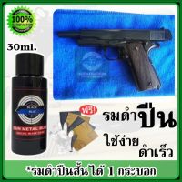 (สำหรับปืน) น้ำยารมดำ Black Blue 30 ml. การันตี *ไม่ดำยินดีคืนเงิน รมดำเย็น น้ำยาลมดำ ลมดำปืน ลมดำเหล็ก สินค้านำเข้า ของแท้100% ร้านขายน้ำยารมดำ