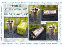 คาปาซิเตอร์( Capacitor ) Run20uF/450V สำหรับ แอร์ เครื่องซักผ้า ปั้มน้ำ ทนทาน คุณภาพสูง!! สินค้ามีพร้อมส่ง