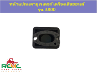 หน้าแปลนคาบูเรเตอร์ 3800 ไฟเบอร์คาบูเรเตอร์ 3800 คอคาร์บูเรเตอร์ เลื่อยยนต์ รุ่น 3800 หน้าแปลนคาบู 3800 ข้อต่อคาบู อะไหล่เลื่อยยนต์