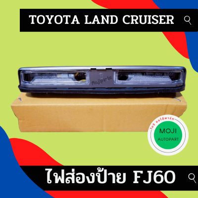 ไฟส่องป้าย ทะเบียน  โตโยต้า แลนครุยเซอร์  // Land Cruiser FJ60 / FJ62