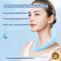 Neck Cooling Ring ทำความเย็น ที่ทำความเย็นแบบห้อยคอ เจลเย็นลดอุณหภูมิ เจลคลายร้อน