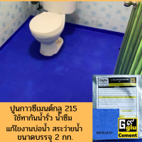 กลู 215 (Gglu) ขนาดบรรจุ 2 กก. ใช้สำหรับทาป้องกันน้ำ กันซึม บ่อน้ำ อ่างเก็บน้ำ สระว่ายน้ำ ดาดฟ้า ระเบียง  1 กก. ทาพื้นที่ได้ 2 ตารางเมตร