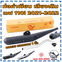 Shark ท่อไอเสีย ท่อเวฟ ท่อผ่าเงียบ ท่อผ่า ท่อเวฟ ท่อเดิม เวฟ 110i 2021 2022 2023 คอสวม คอเลส 1 นิ้ว ทรงเดิม เสียงเงียบ ใส่กันร้อนเดิมได้