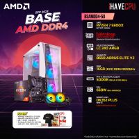 iHAVECPU BSAMDD4-50 AMD RYZEN 7 5800X 3.8GHz 8C/16T / B550 / ไม่มีการ์ดจอ / 16GB DDR4 3200MHz / M.2 500GB / 650W (80+BRONZE) / CS240