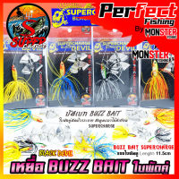 เหยื่อตกปลา BUZZ BAIT บัสเบท 11.5 cm. ใบพัดคู่ by SUPER CHARGE