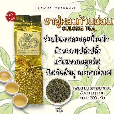 🍀 ชาอูหลงก้านอ่อน ♑️ ตรา Lanna Teahouse 🍀 ยอดคู่ 3 🍀 ขนาดเล็ก 200 กรัม 🍀 Oolong Tea 🍀