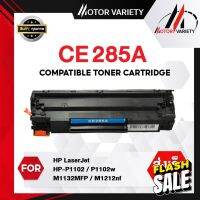 MOTOR โทนเนอร์ CE285A หมึกเทียบเท่า CE285/285A/85A HP 285A/HP 85A/HP85 For HP LaserJet P1102/P1105/M1132/M1212/1102/1132 #หมึกสี  #หมึกปริ้นเตอร์  #หมึกเครื่องปริ้น hp #หมึกปริ้น   #ตลับหมึก