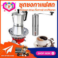 ส่งฟรี! ชุดทำกาแฟสดเองที่บ้าน ชุดชงกาแฟสด Moka pot กาต้มกาแฟ 3Cups 150ml + ที่บดกาแฟแบบสแตนเลส​ + เตาแก๊สมีกลีบบัวกันลม