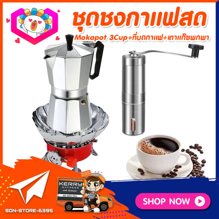 ส่งฟรี! ชุดทำกาแฟสดเองที่บ้าน ชุดชงกาแฟสด Moka Pot กาต้มกาแฟ 3Cups 150Ml +  ที่บดกาแฟแบบสแตนเลส​ + เตาแก๊สมีกลีบบัวกันลม | Lazada.Co.Th