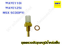 เซ็นเซอร์วัดอุณหภูมิ ชุดตรวจจับอุณหภูมิหล่อน้ำเย็น WAVE110i WAVE125i MSX SCOOPYi เวฟ110i เวฟ125i ปลาวาฬ สกูปปี้