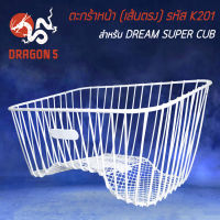 ตะกร้าหน้า (เส้นตรง) DREAM SUPER CUP ตัวเก่า/ใหม่ รหัส K201 งานหนา 10A ตะกร้าหน้ามอเตอร์ไซค์ อย่างดี สีขาวล้วน