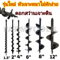 โปรโมชั่น ดอกเจาะดิน 1.5-12นิ้ว รุ่นหัวเจาะหนา! ใช้กับเครื่องขุดดิน Earth Auger drill ราคาถูก สว่าน สว่านไร้สาย สว่านไฟฟ้า  เครื่องมือช่าง