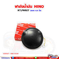 ฝาถังน้ำมัน รถบรรทุก HINO (KT,FN527) ฝาถังน้ำมันโซล่า (ยี่ห้อฮีโน่)