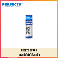 PERFECTS สเปรย์ทำให้เยือกแข็ง  PERFECTS FREEZE SPRAY 200 ML