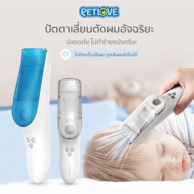 NGF ปัตตาเลี่ยน PETLOVE Hair Trimmer แบตตาเลี่ยนตัดผม ใช้ได้ทั้งเด็กและผู้ใหญ่ กันน้ำ พร้อมฟังก์ชั่นดูดทำความสะอาดเศษผม อุปกรณ์จัดแต่งทรงผม ตัดผม