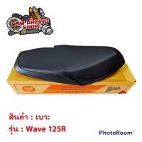 เบาะเดิม เบาะ wave 125  / wave125r หัวแหลม/125S หัวเถิก เบาะเวฟ มอเตอร์ไซค์