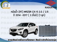 หม้อน้ำ (AT) MAZDA CX-5 2.0 / 2.5 ปี 2014-2017 (2.2 ไม่มี) (1 ลูก)