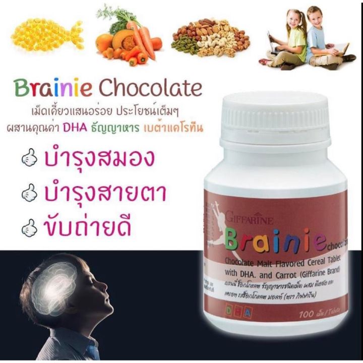 บำรุงสมอง-เพิ่มความจำ-อาหารเสริมเด็ก-ช่วยให้ขับถ่ายดี-brainie-chocolate-giffarine-มี-dha