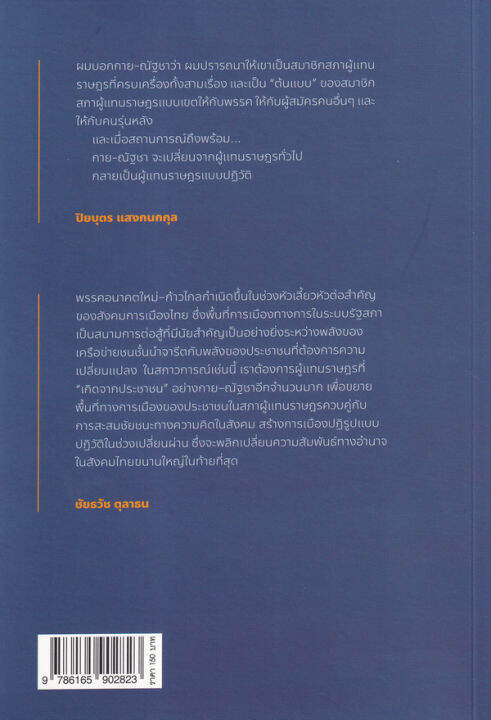 เกิดจากประชาชน-จากเด็กช่างกลสู่ผู้แทนราษฎร