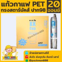 [500ใบ/ยกลัง1000ใบ] แก้ว PET ยกลัง ทรงสตาร์บัค 20oz. ปาก 98 แก้วPET แก้วแข็ง แก้วเนื้อแข็ง แก้วกาแฟ packman888