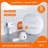 【NEW】 หูฟัง XIAOMI หูฟังไร้สาย ของแท้100% TWS HIFI หูฟังบลูทูธ สเตอริโอ Wireless Bluetooth 5.1 Earphone ด้วยฟังก์ชั่นไมโครโฟน ระบบควบคุมแบบสัมผัส