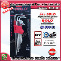 ชุดประแจดาว torx ยาวพิเศษ 9 ชิ้น รุ่น 809 el ยี่ห้อ SOLO "แข็งแรงทนทาน ขันได้ลึก บิดได้เยอะ" ประแจดาว ประแจ ประแจหัวทอกซ์ ประแจทอกซ์ ชุดประแจดาว ประแจหัวดาว ประแจหัวแฉก ประแจหัวจีบ หัวแฉก หัวดาว สกรูหัวดาว ประแจแอล ประแจแอลดาว ชุดประแจ ร้าน tme shop