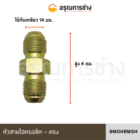 หัวสายไฮดรอลิค BMI04BMI04